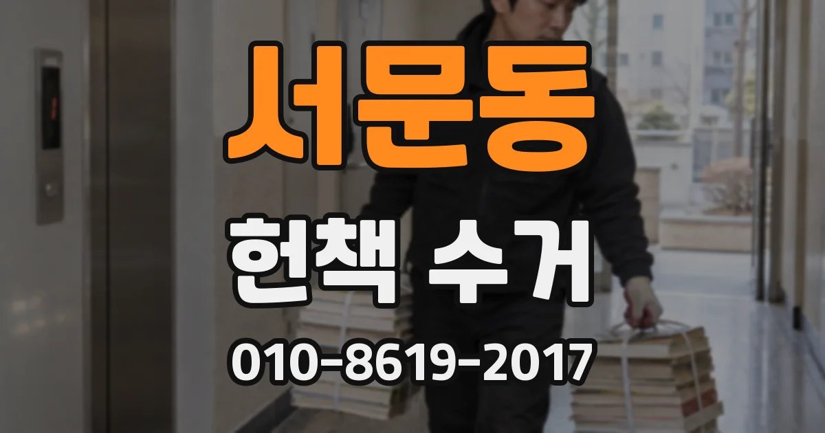 서문동 헌책 수거