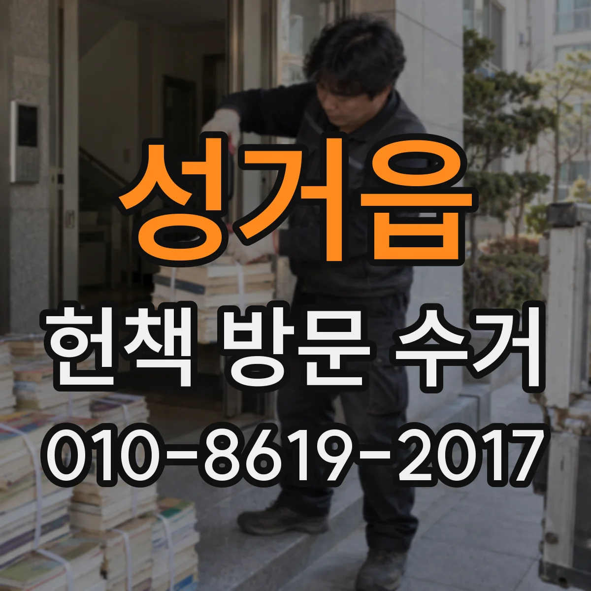 성거읍 헌책 방문 수거 계좌 정보 오류를 피하는 체크 방법