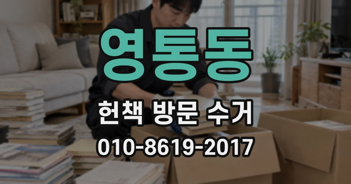 영통동 헌책 방문 수거