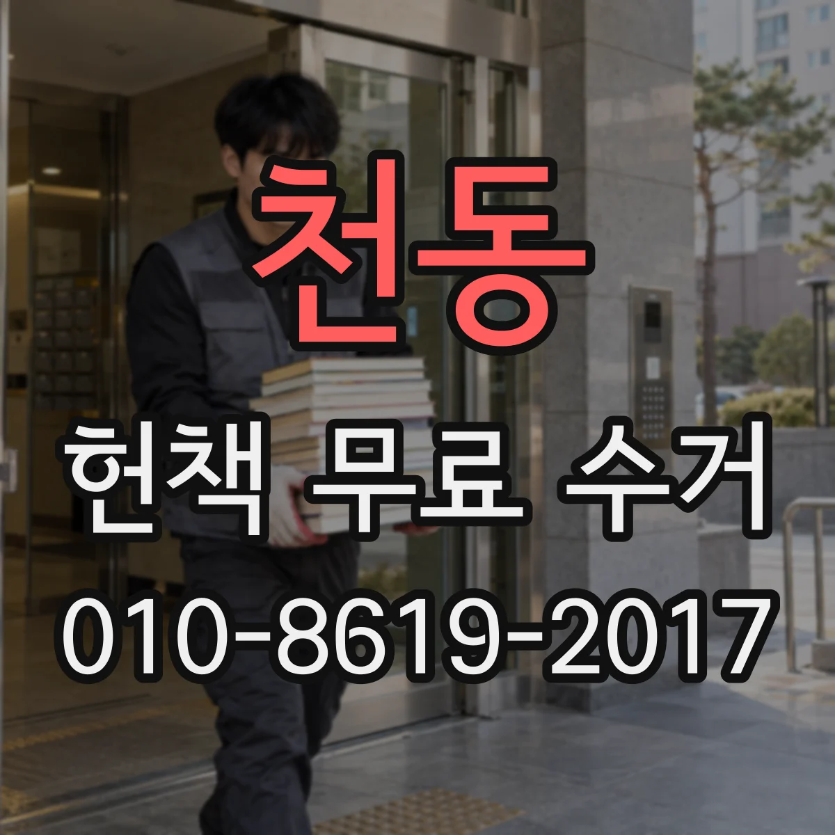 천동 헌책 무료 수거 전에 책 분류부터 이렇게