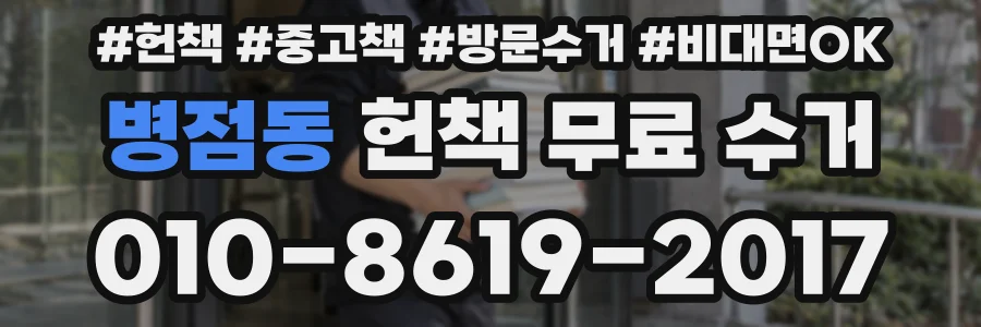 병점동 헌책 무료 수거