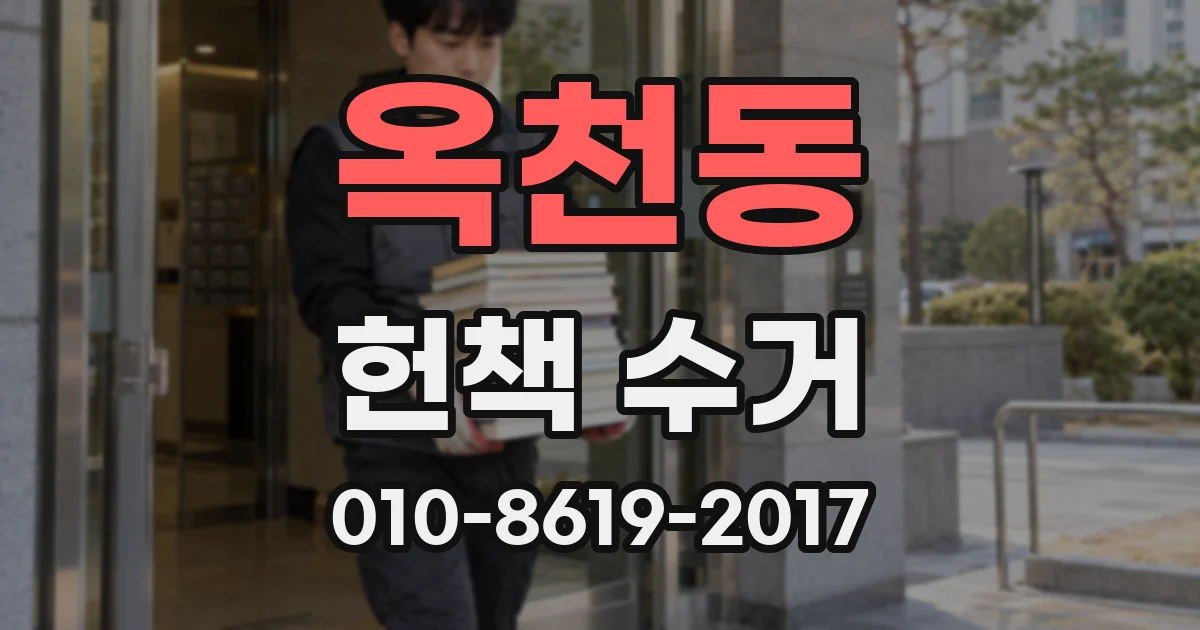 옥천동 헌책 수거