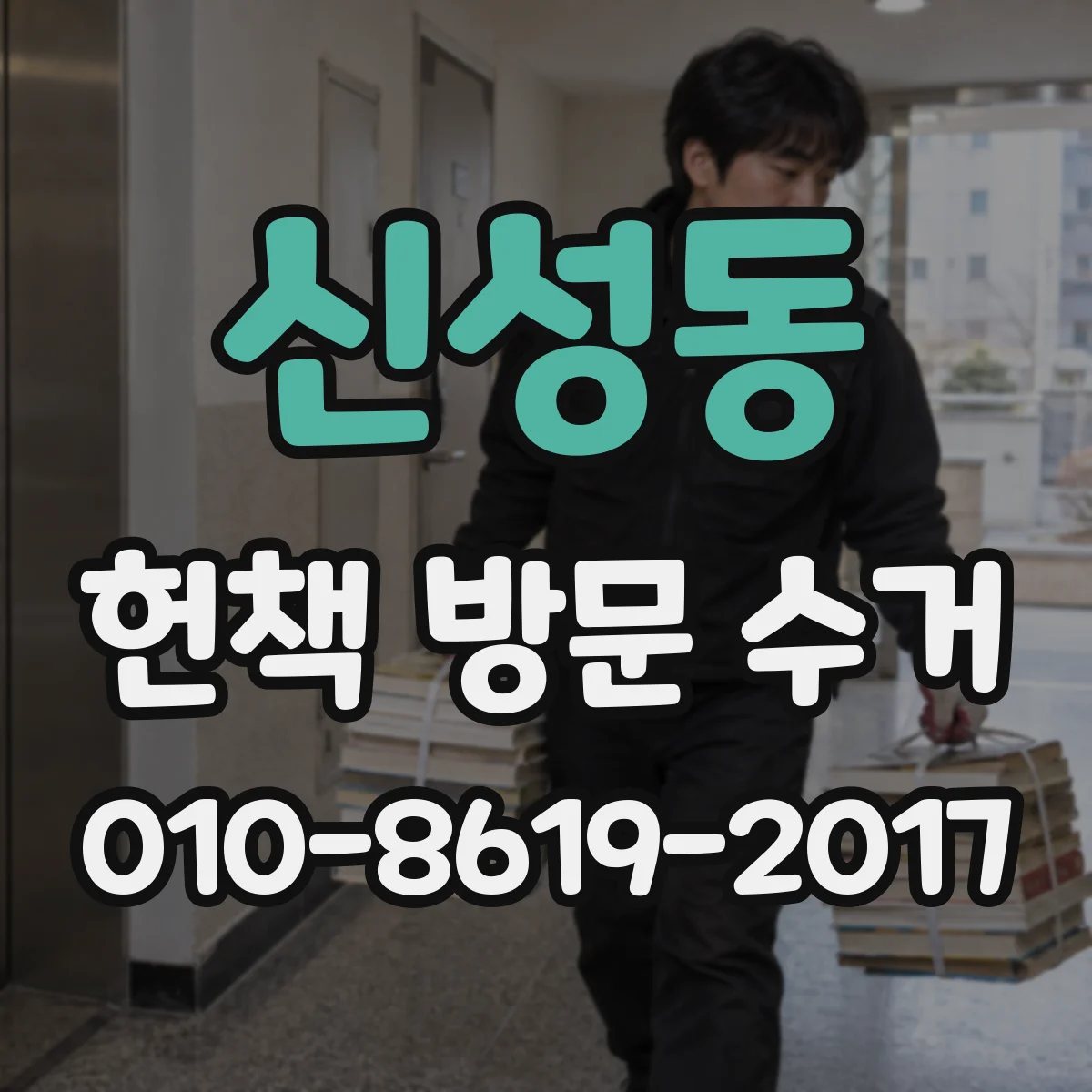 신성동 헌책 방문 수거