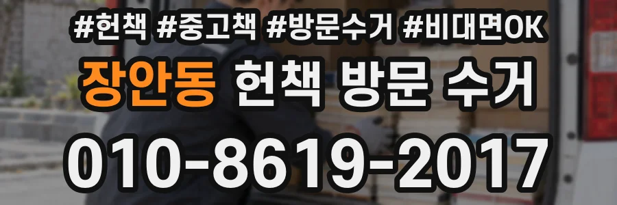 장안동 헌책 방문 수거
