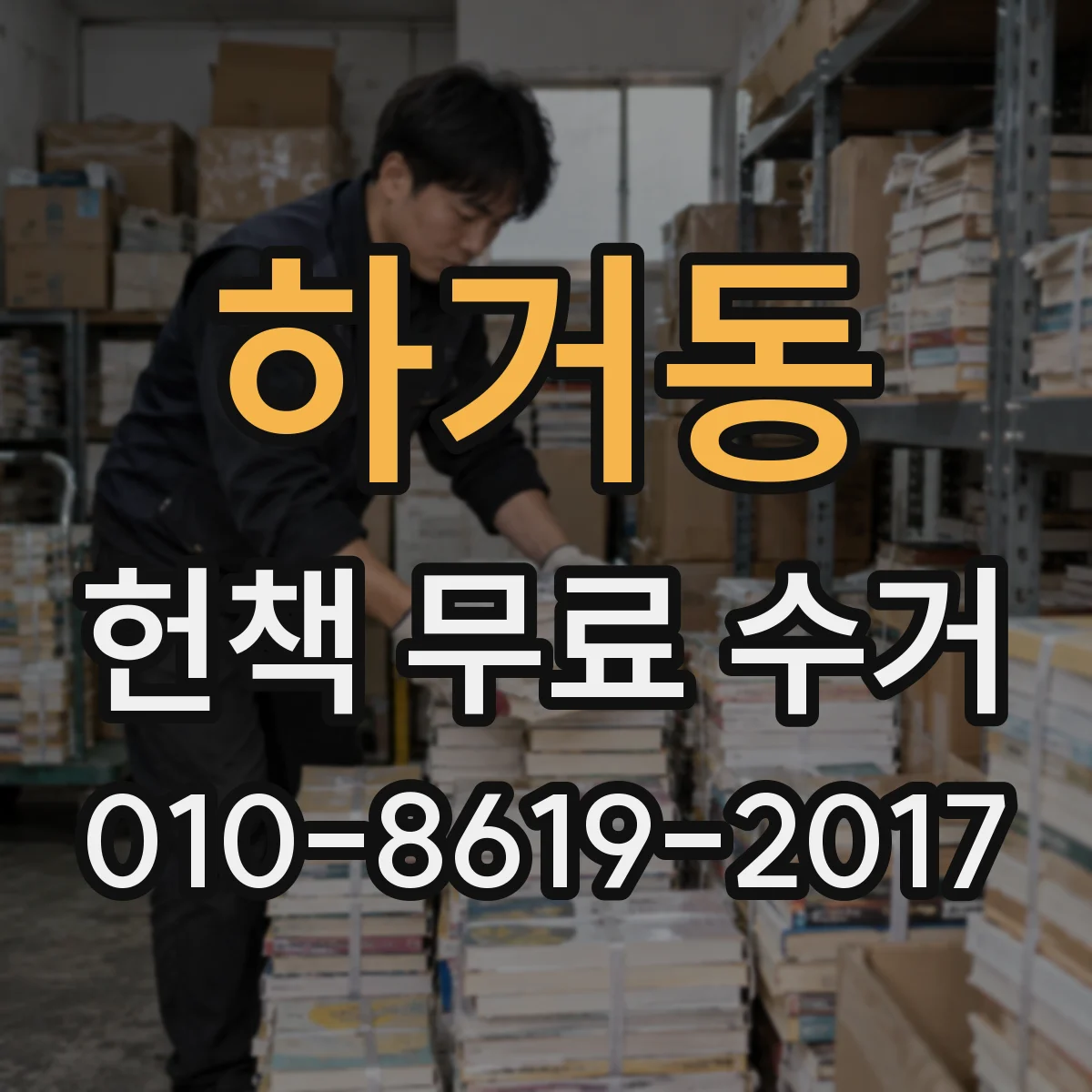 하거동 헌책 무료 수거