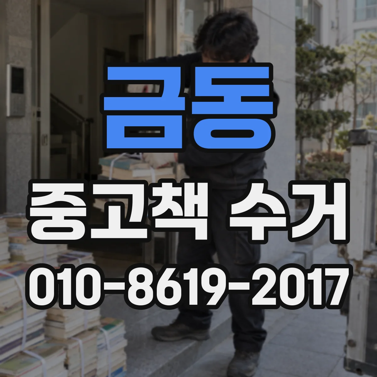 금동 중고책 수거