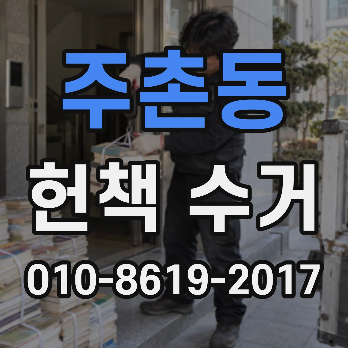 주촌동 헌책 수거