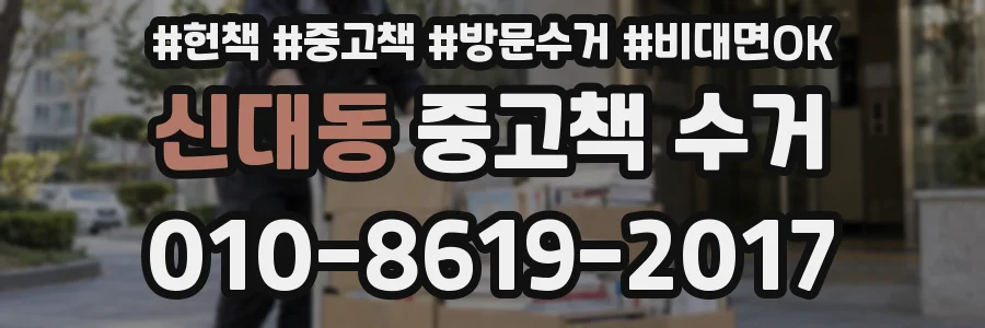신대동 중고책 수거