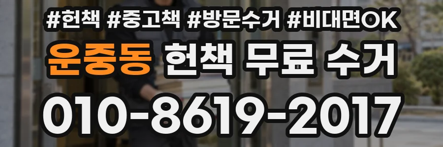 운중동 헌책 무료 수거