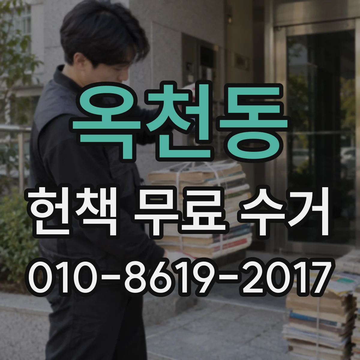 옥천동 헌책 무료 수거