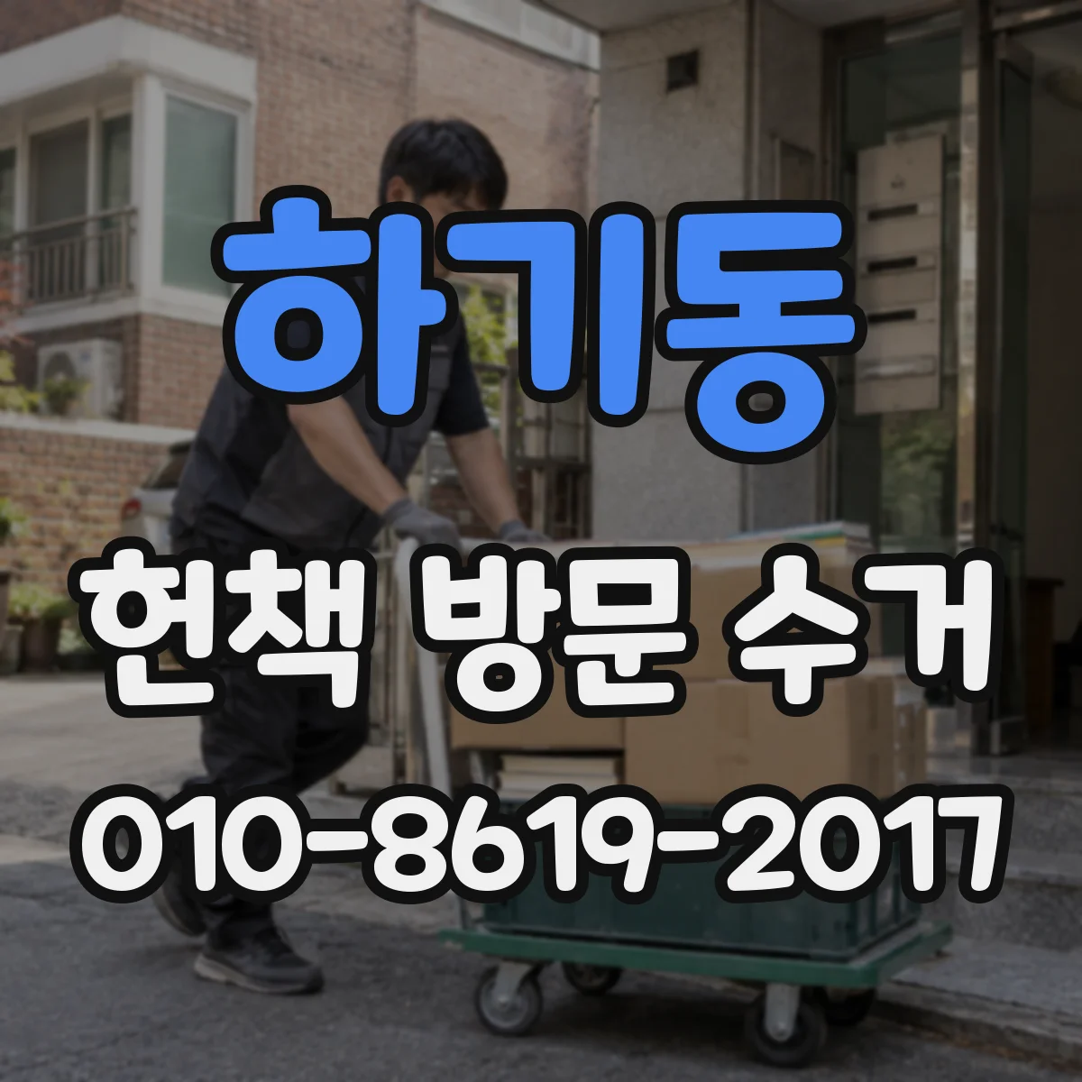 하기동 헌책 방문 수거