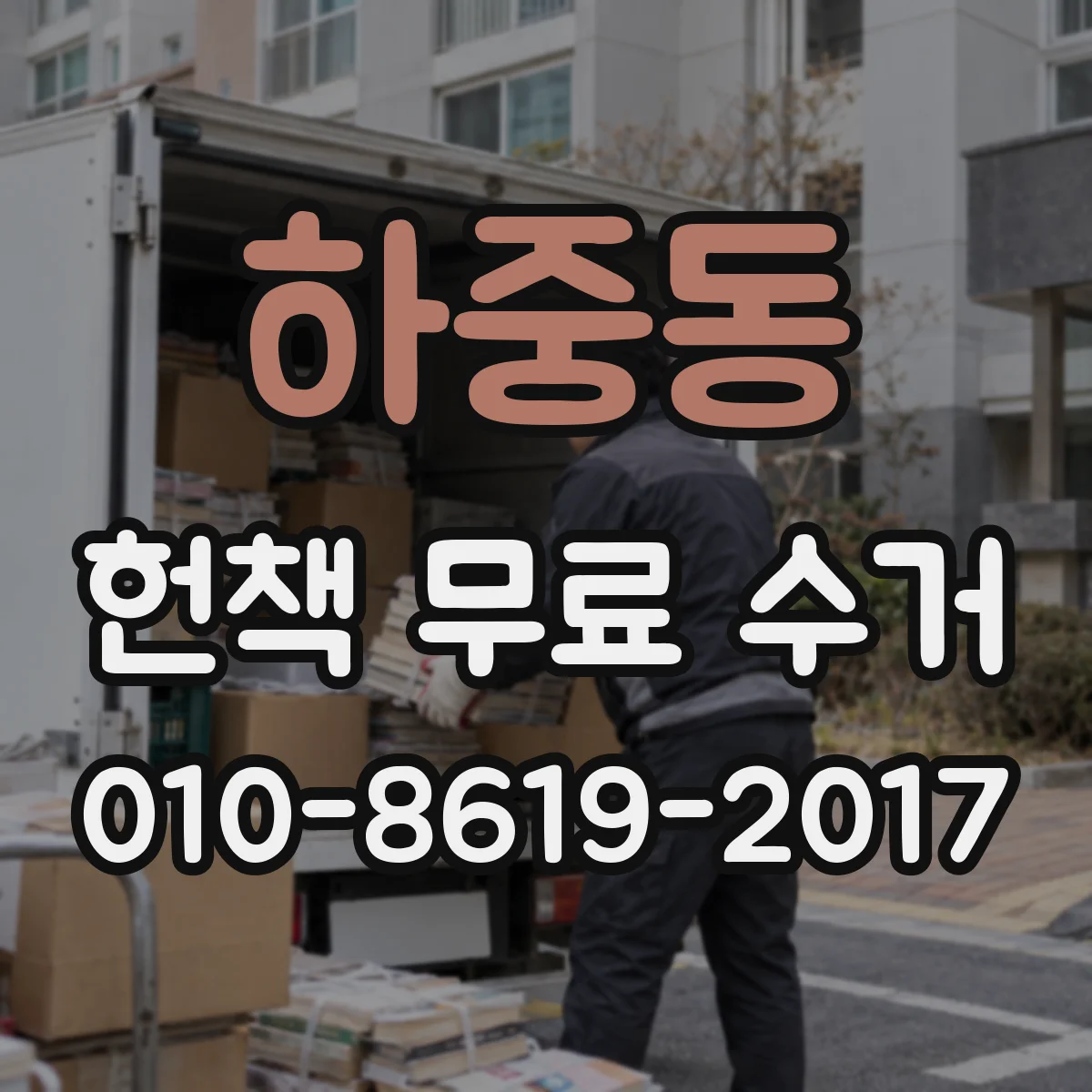 하중동 헌책 무료 수거