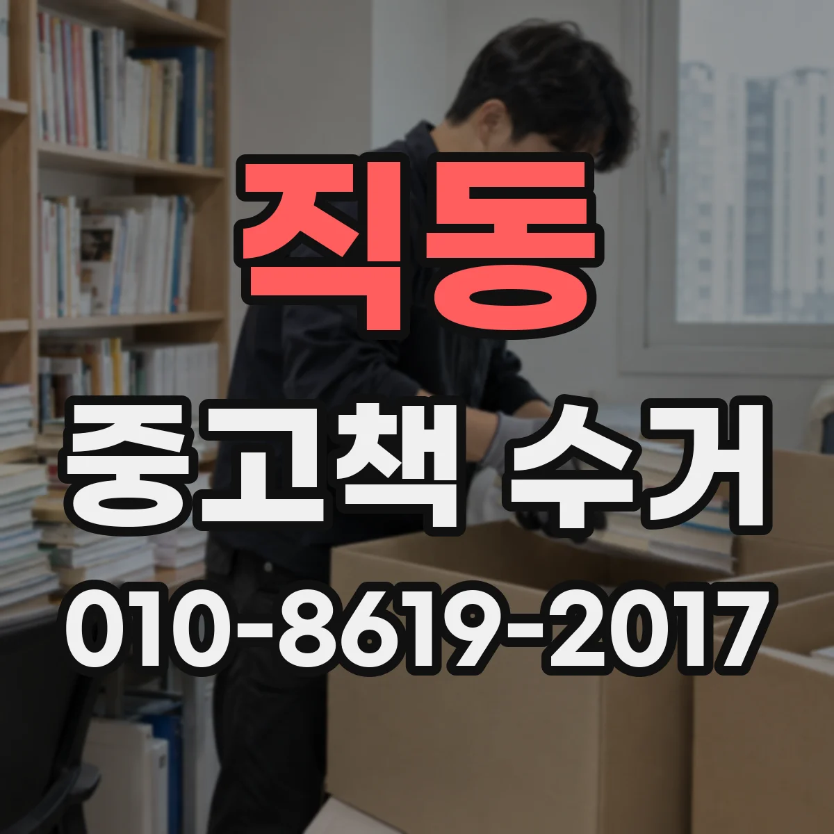 직동 중고책 수거