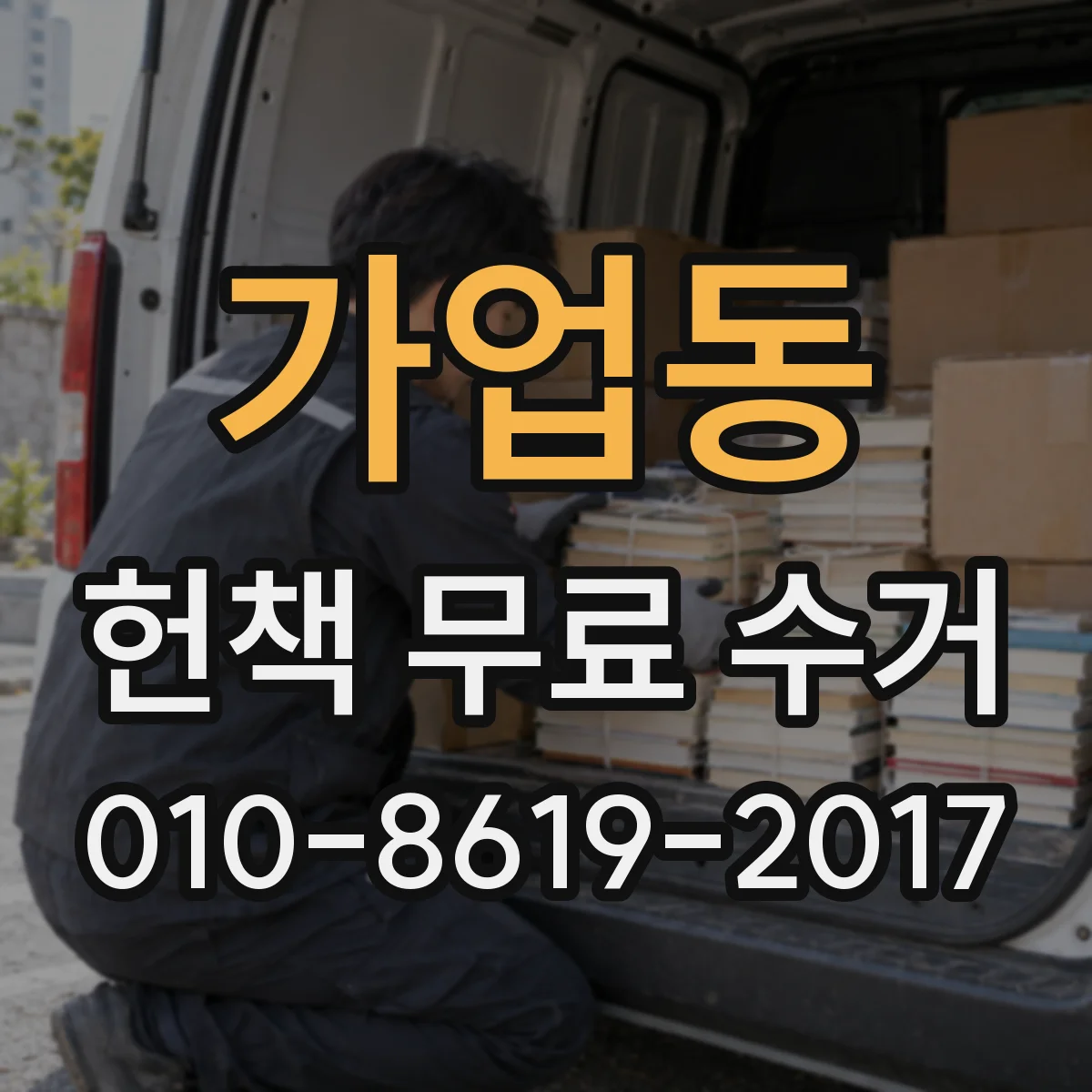 가업동 헌책 무료 수거