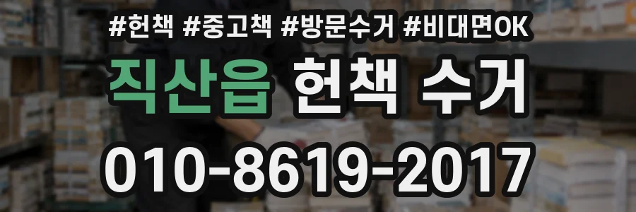 직산읍 헌책 수거