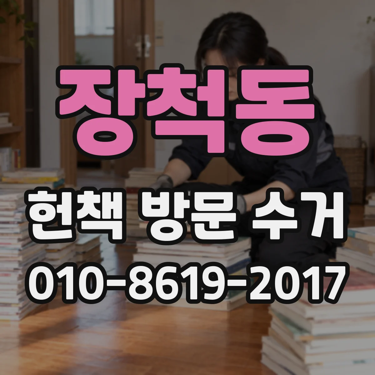 장척동 헌책 방문 수거