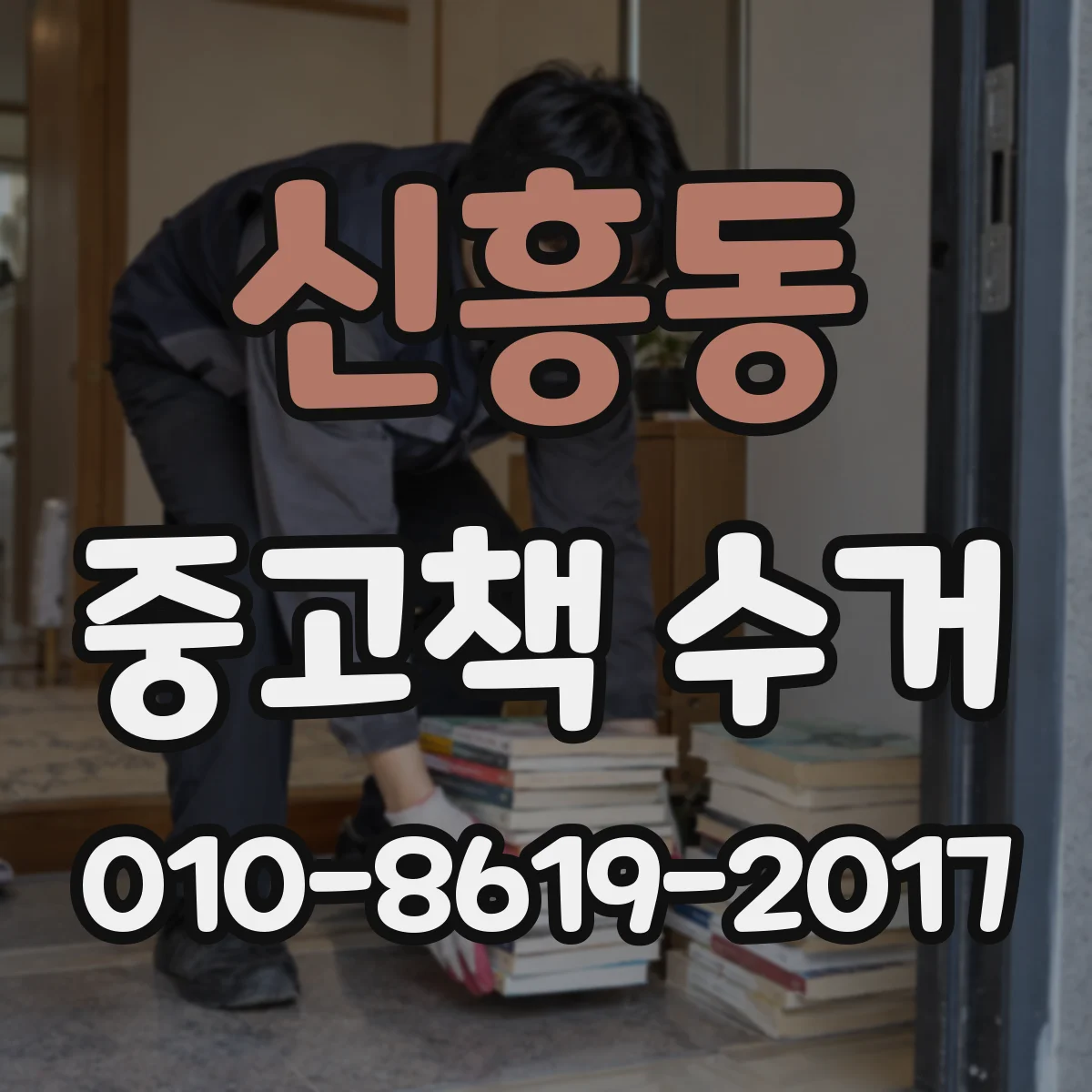신흥동 중고책 수거