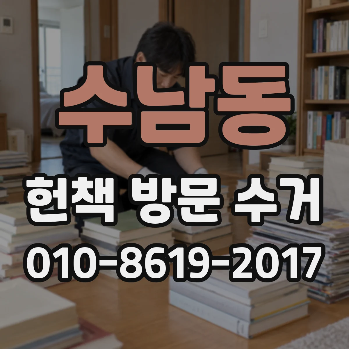 수남동 헌책 방문 수거