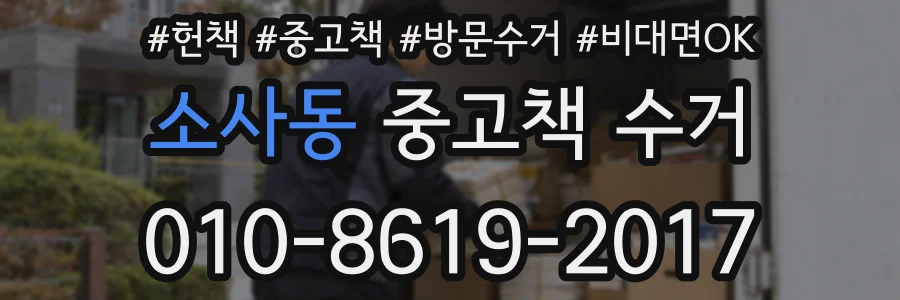 소사동 중고책 수거