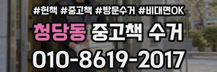 청당동 중고책 수거