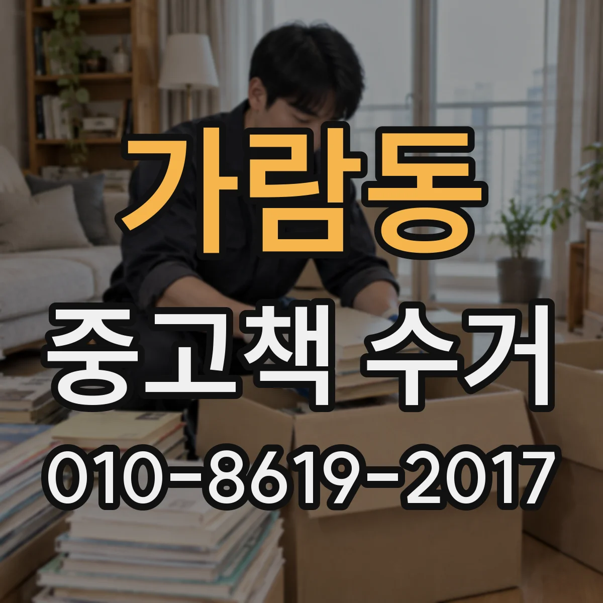 가람동 중고책 수거