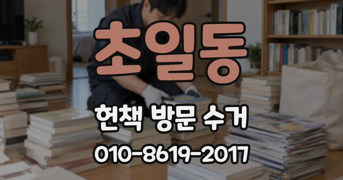 초일동 헌책 방문 수거