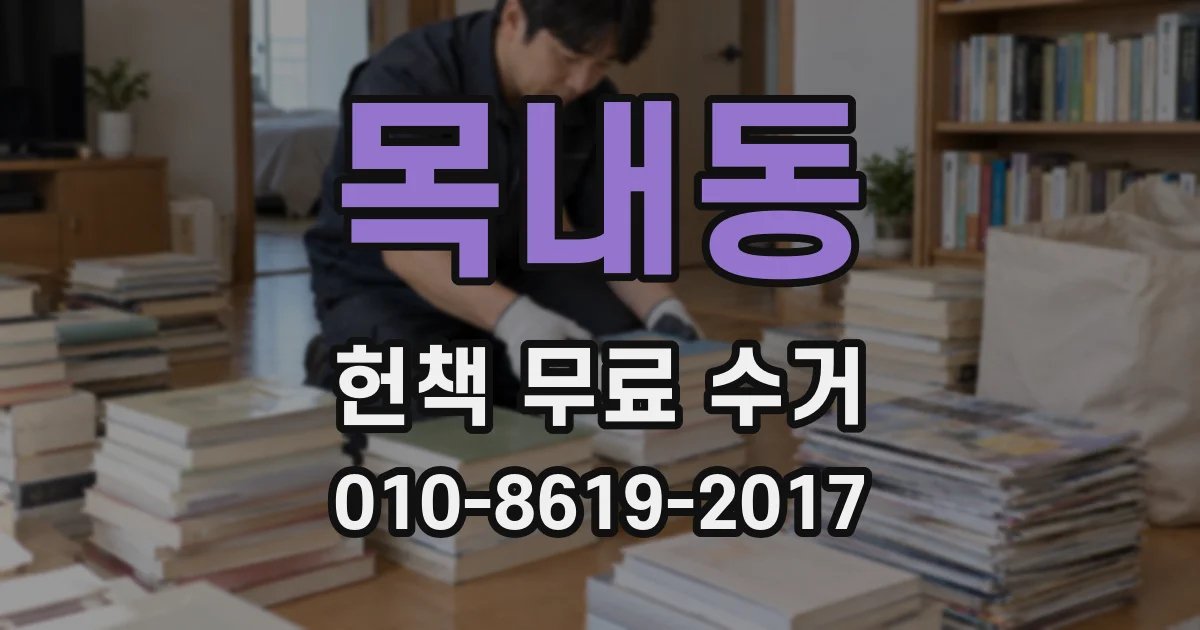목내동 헌책 무료 수거