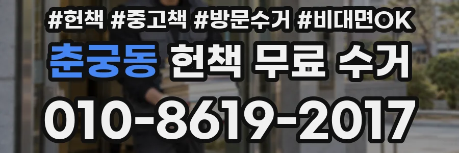 춘궁동 헌책 무료 수거