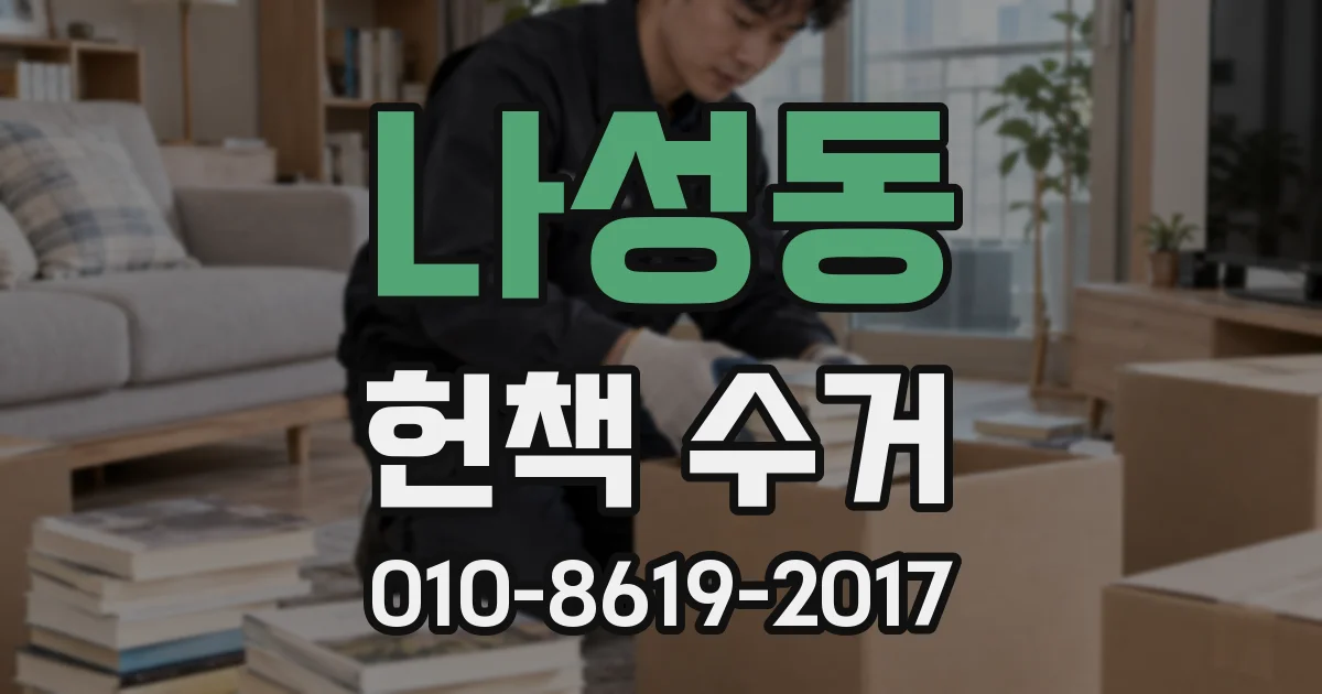 나성동 헌책 수거
