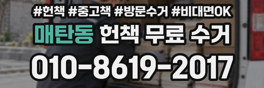 매탄동 헌책 무료 수거