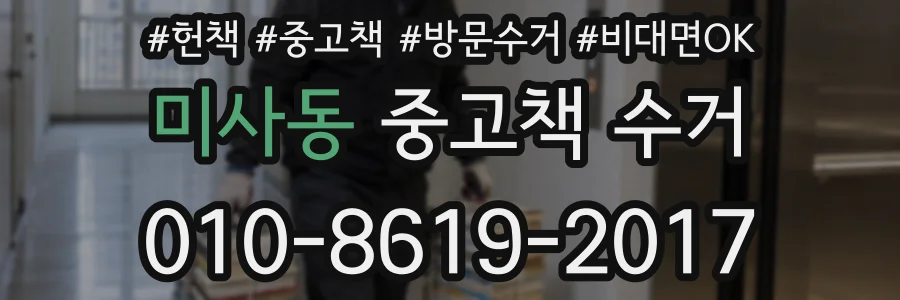 미사동 중고책 수거