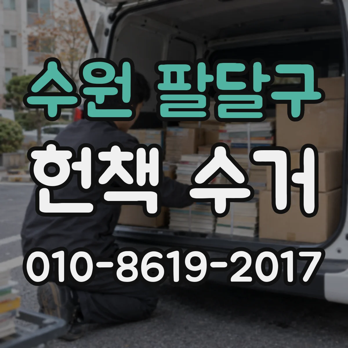 수원 팔달구 헌책 수거