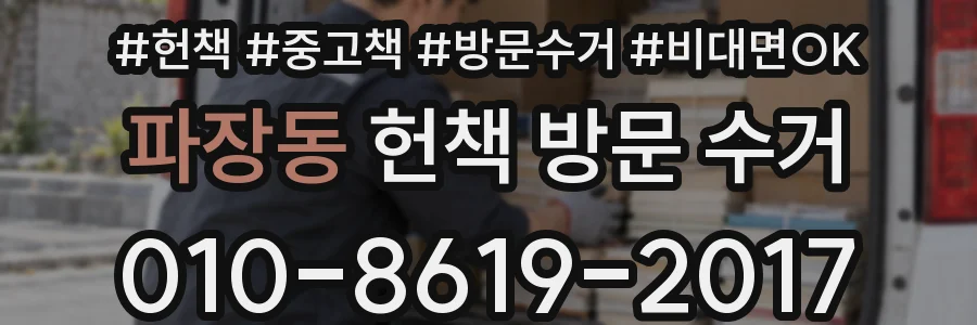 파장동 헌책 방문 수거