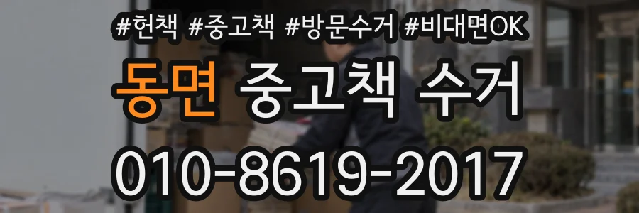 동면 중고책 수거