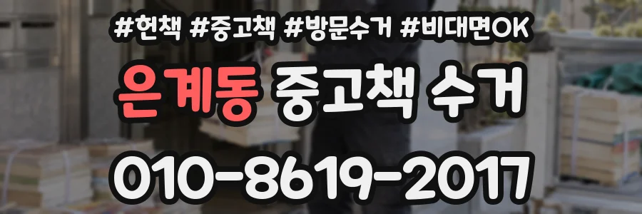 은계동 중고책 수거