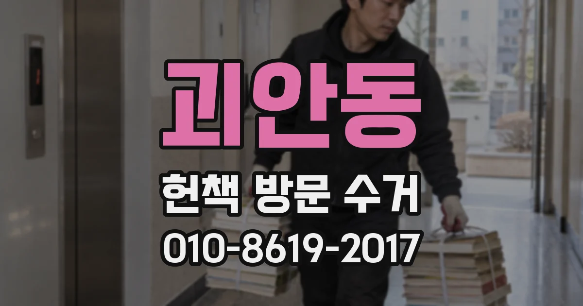 괴안동 헌책 방문 수거