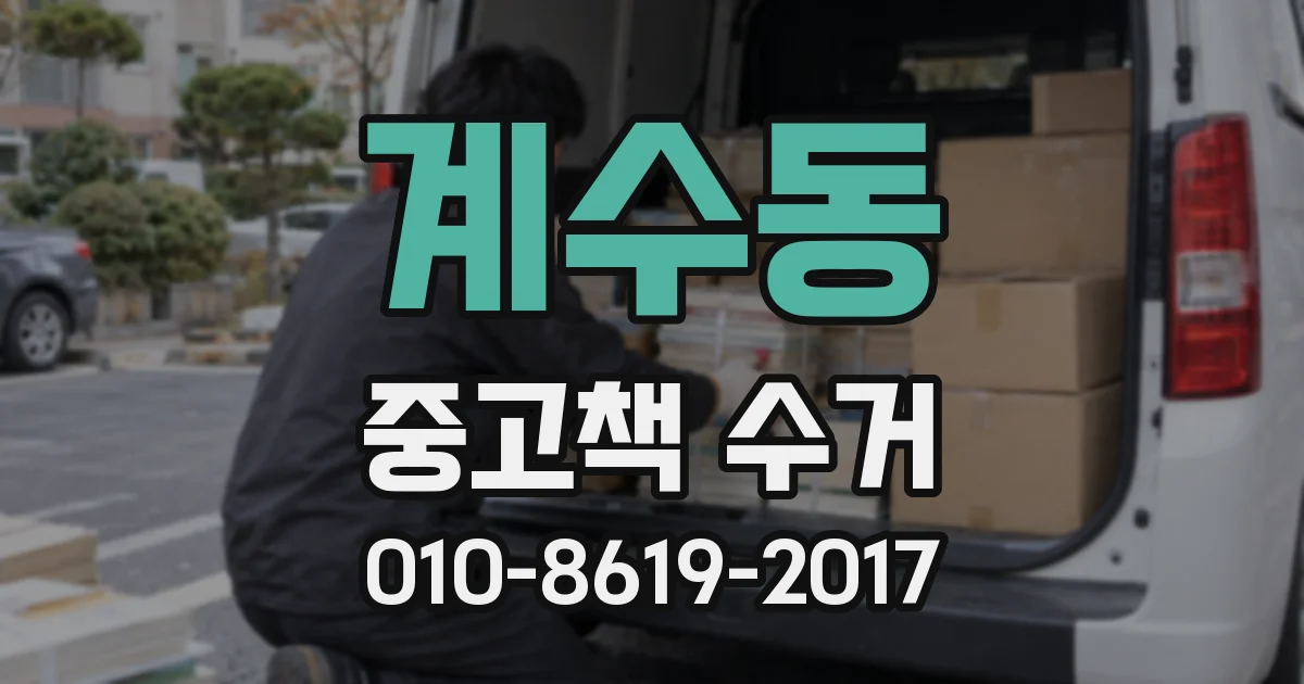 계수동 중고책 수거