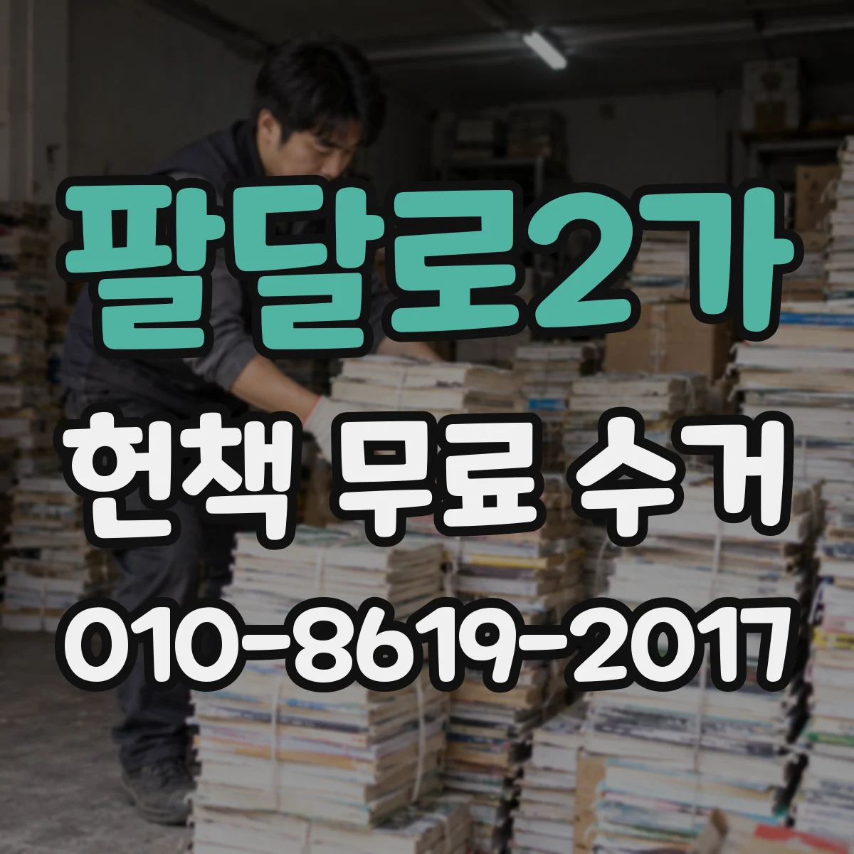팔달로2가 헌책 무료 수거