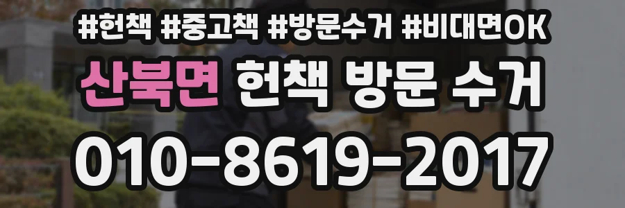 산북면 헌책 방문 수거