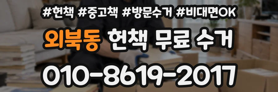 외북동 헌책 무료 수거