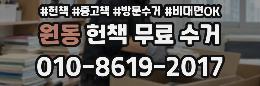 원동 헌책 무료 수거