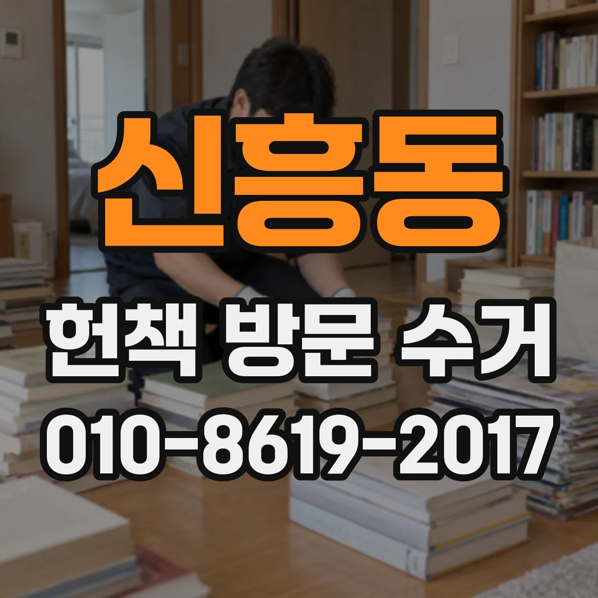 신흥동 헌책 방문 수거