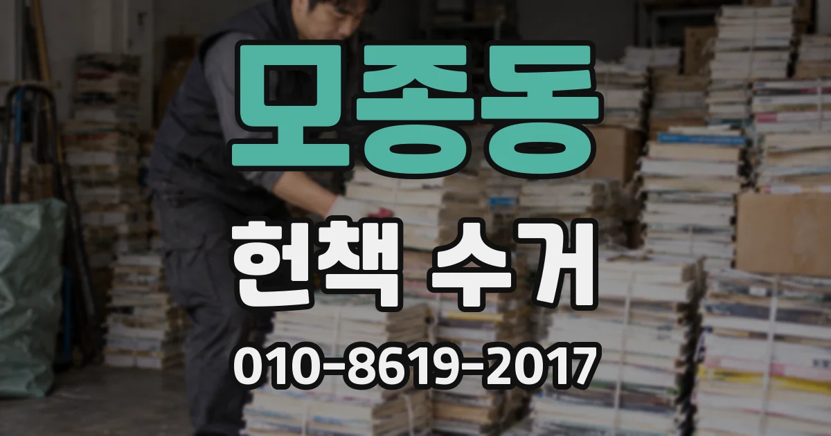 모종동 헌책 수거