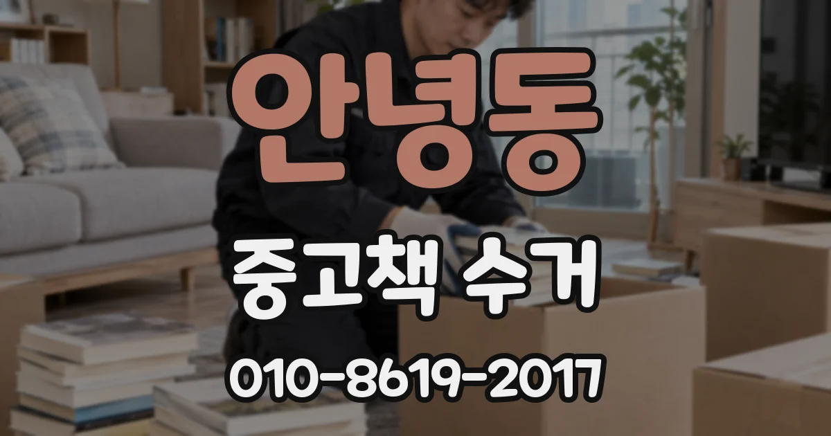 안녕동 중고책 수거