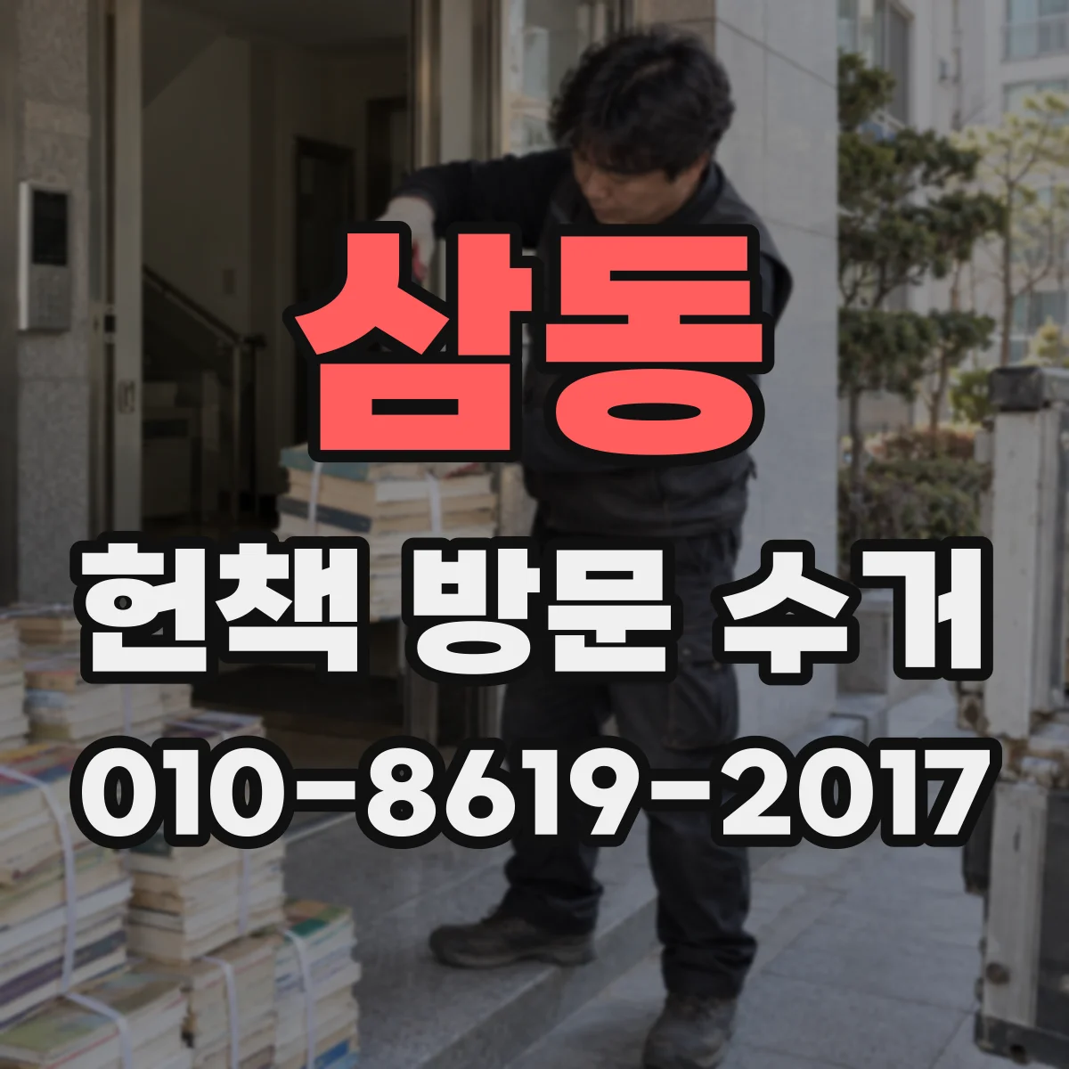 삼동 헌책 방문 수거