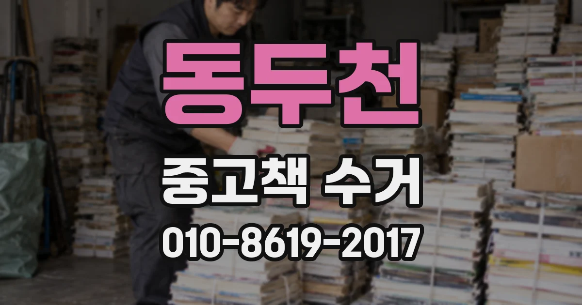 동두천 중고책 수거