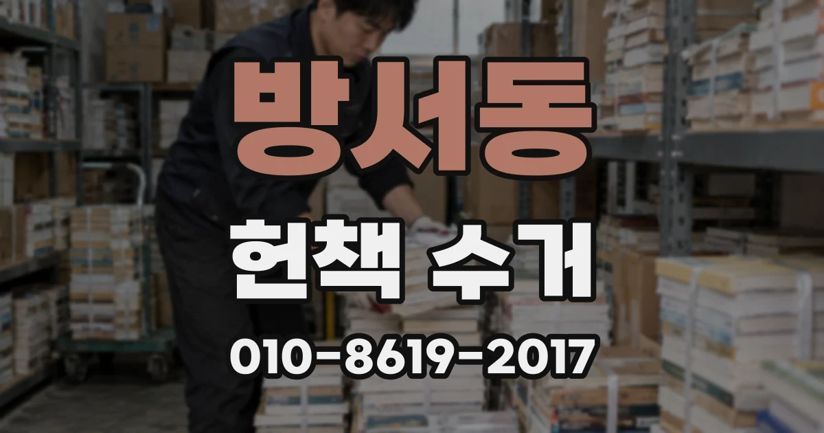방서동 헌책 수거