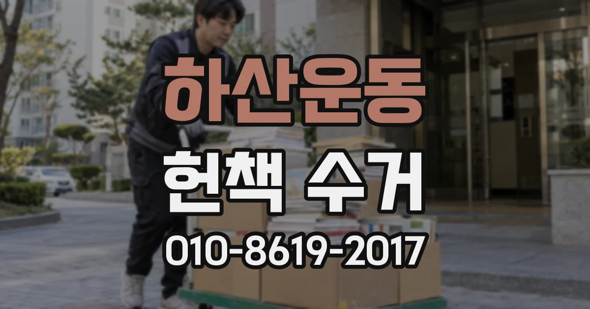 하산운동 헌책 수거