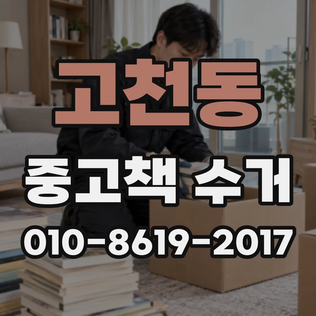 고천동 중고책 수거