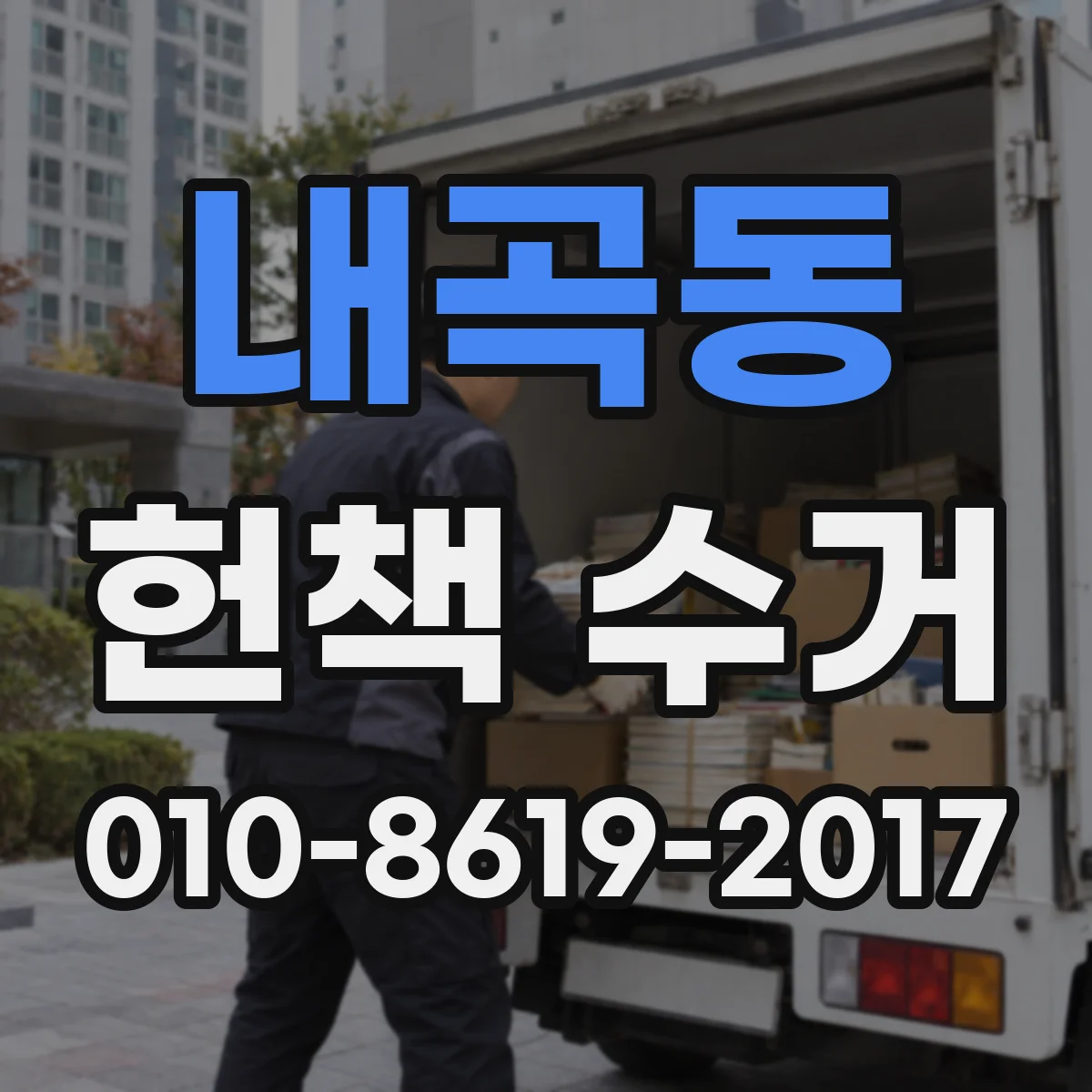 내곡동 헌책 수거